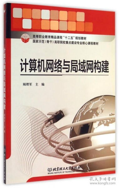 计算机网络与局域网构建 高等职业教育精品课程与网站设计实践
